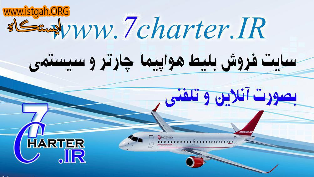 فروش آنلاین بلیط های چارتری و سیستمی هواپیما