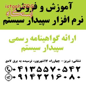 نمایندگی رسمی آموزش و فروش نرم افزار سپیدار سیستم