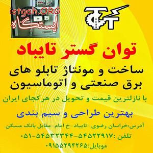 ساخت انواع تابلو برق صنعتی و اتوماسیون با نازلترین قیمت